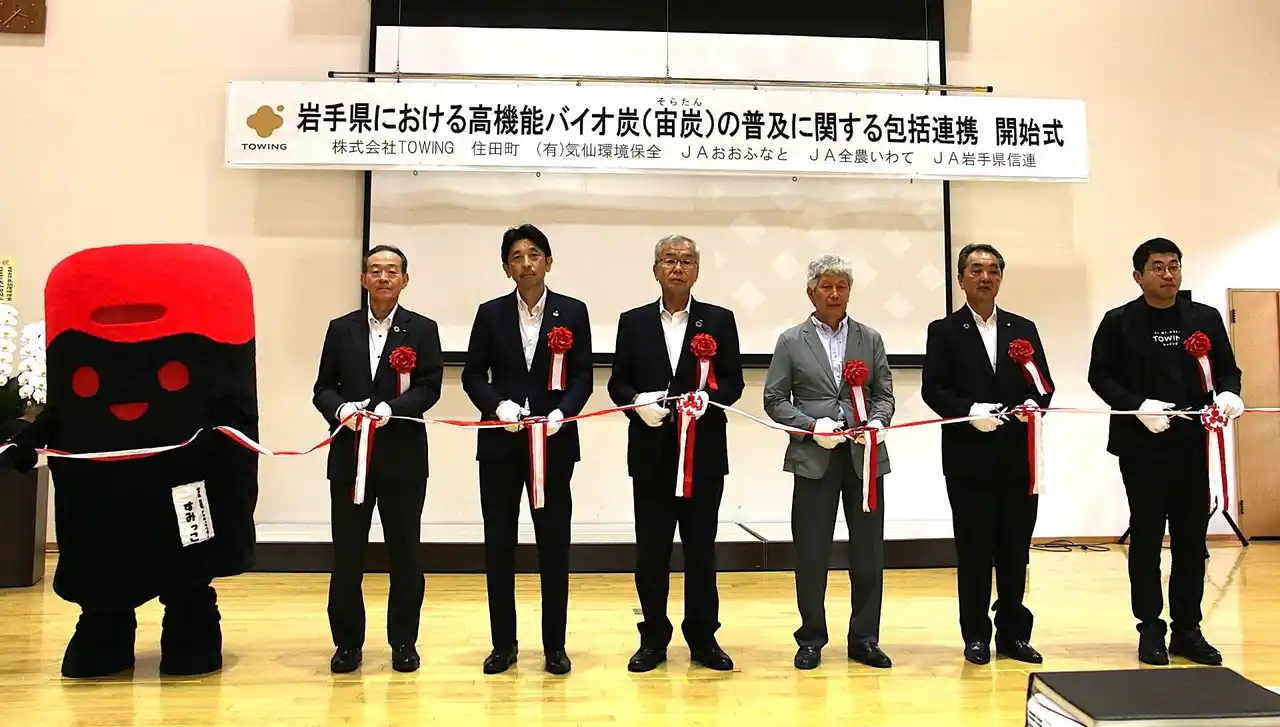 【株式会社TOWING】 【実施報告】岩手県における高機能バイオ炭「宙炭（そらたん）」の普及に関する包括連携 開始式を実施