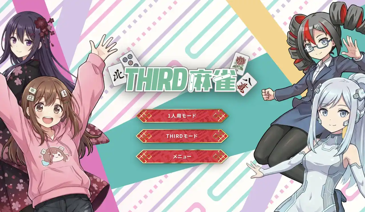 【株式会社UNCHAIN】 視聴者介入型プラットフォーム「THIRD」最新作『THIRD麻雀』PCブラウザゲームとして本日リリース！