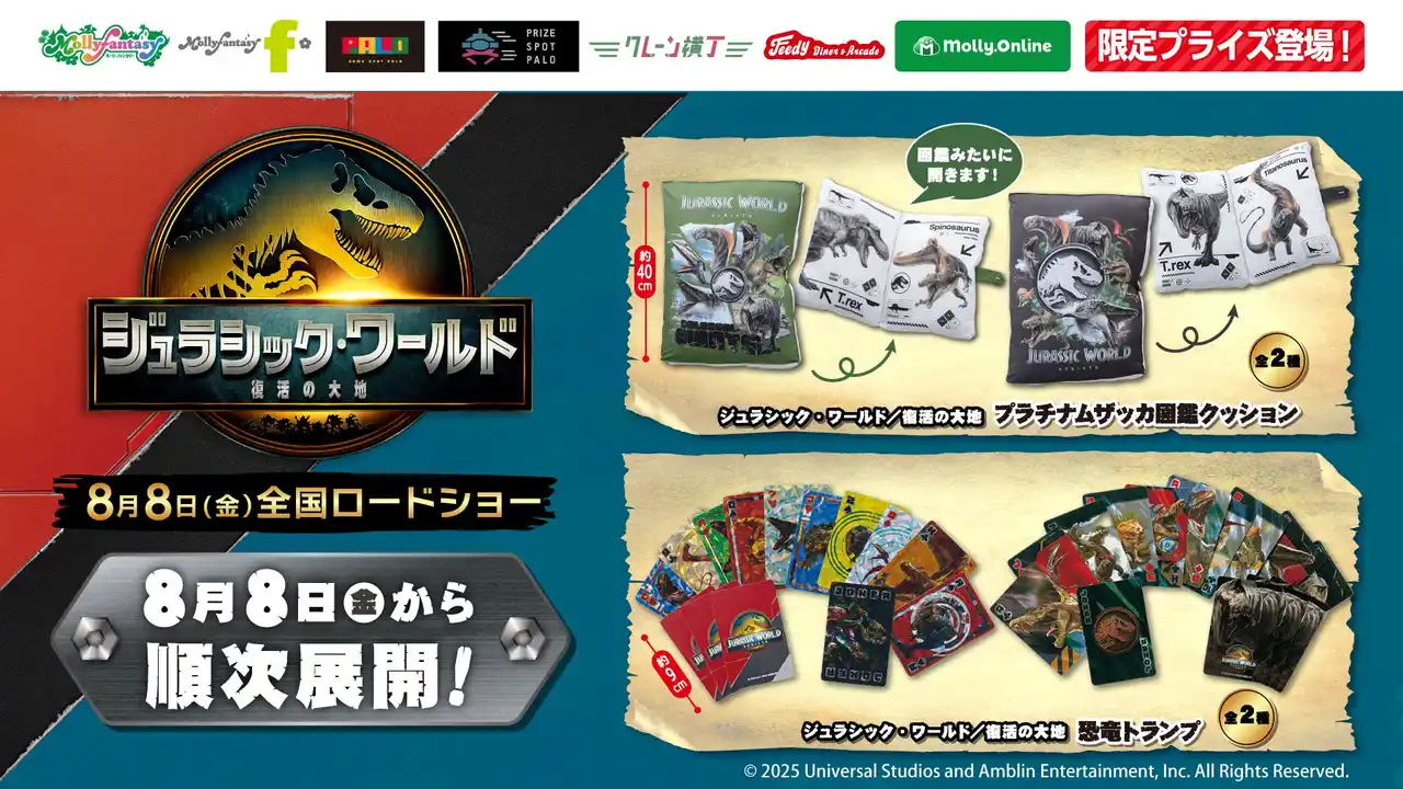 【株式会社イオンファンタジー】 映画『ジュラシック・ワールド／復活の大地』限定プライズ！かっこいい恐竜たちがデザインされた「図鑑クッション」と「トランプ」が８月８日（金）よりモーリーファンタジー・PALOにて展開開始