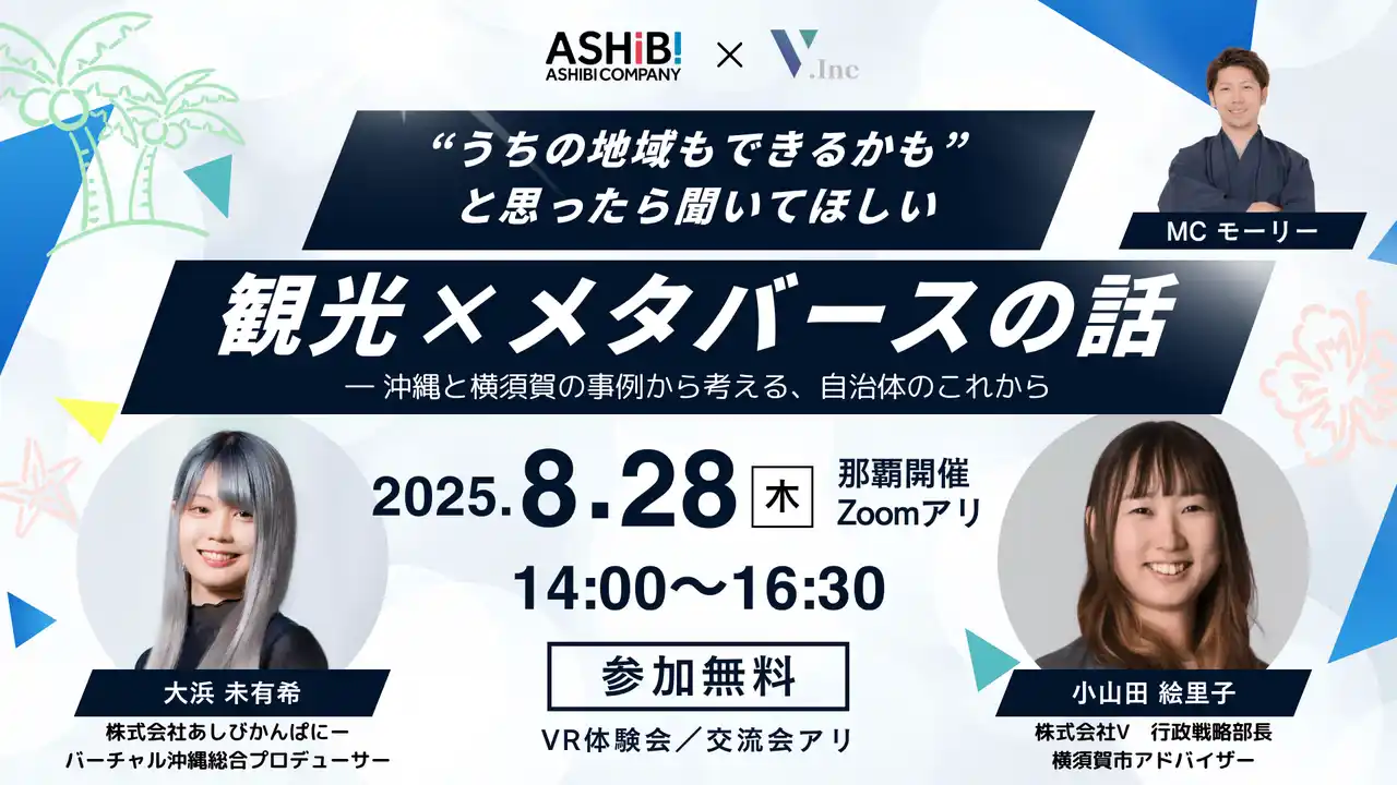 「自治体向けメタバース活用セミナー」8月28日那覇市で開催【株式会社あしびかんぱにー】 by PR TIMES