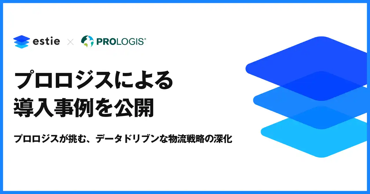 estie、プロロジスによる「estie 物流リサーチ」導入事例を公開