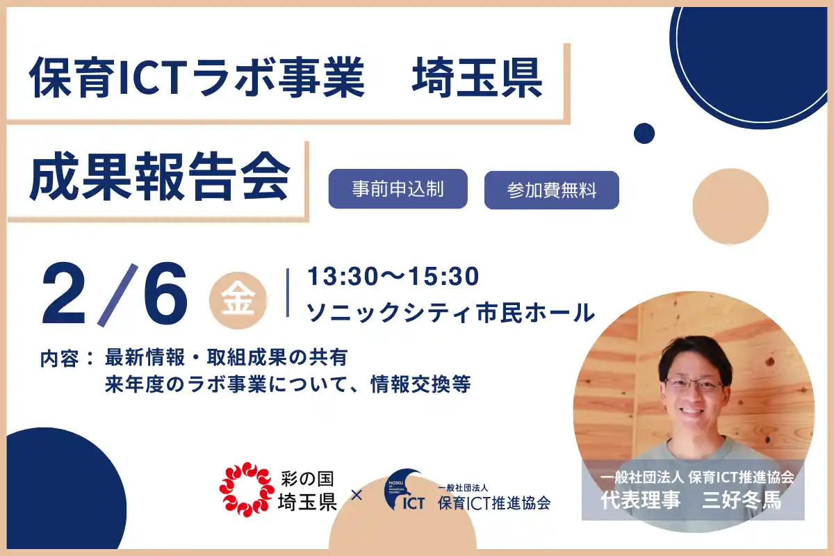 【一般社団法人 保育ICT推進協会】 県内保育関係者が集まり、埼玉県のICT活用の取り組みを共有