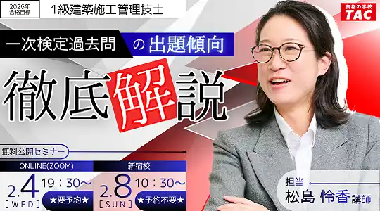 【TAC株式会社】 【TAC1級建築施工管理技士】一次検定過去問の出題傾向徹底解説