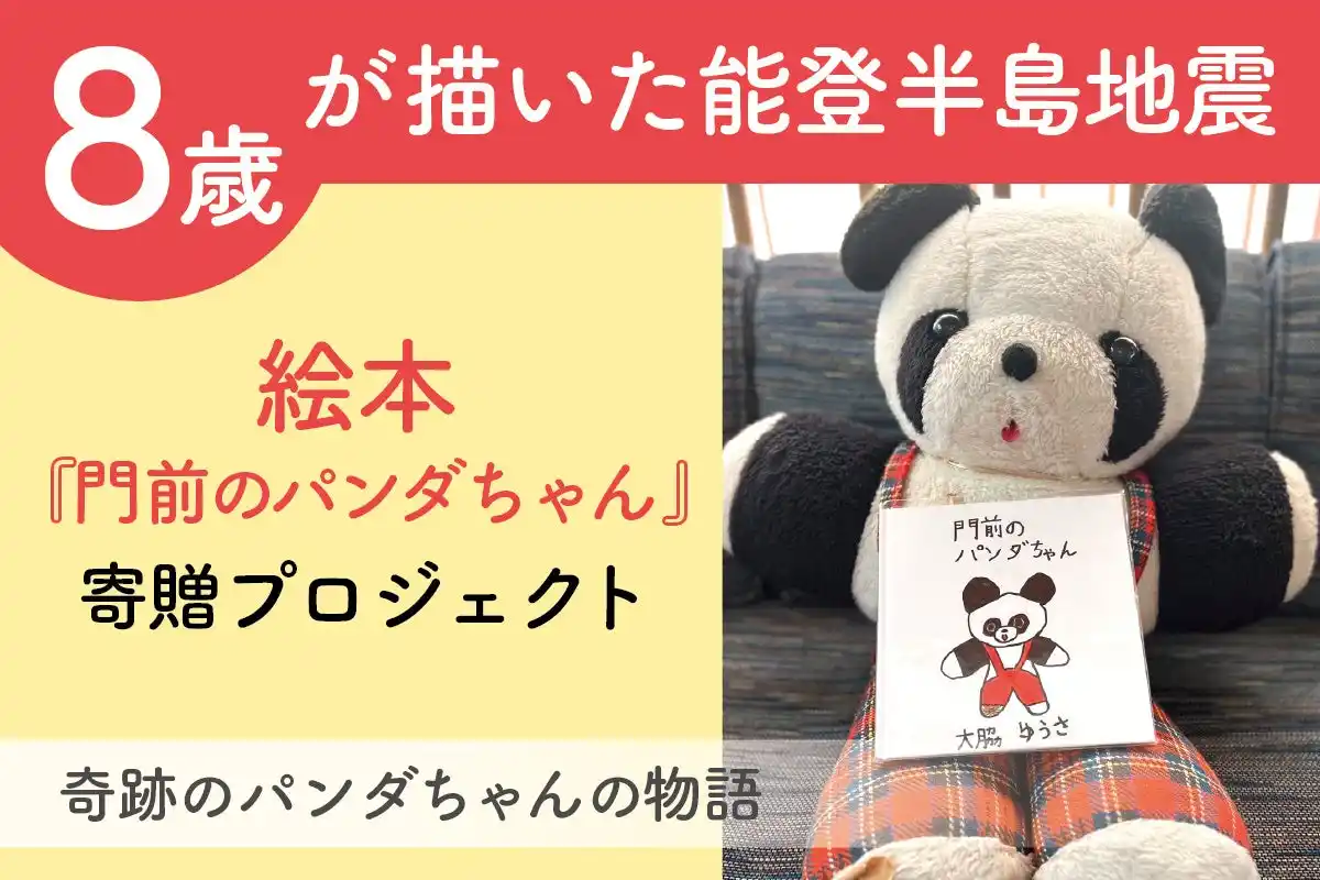 ８歳の子供が描く、能登半島地震をやさしく伝える絵本『門前のパンダちゃん』　全国の子どもたちに届けたい