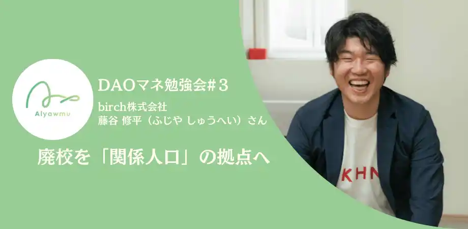 【株式会社あるやうむ】 DAOマネ勉強会実施！廃校を「関係人口」の拠点へ。持続可能な地域づくりの裏側