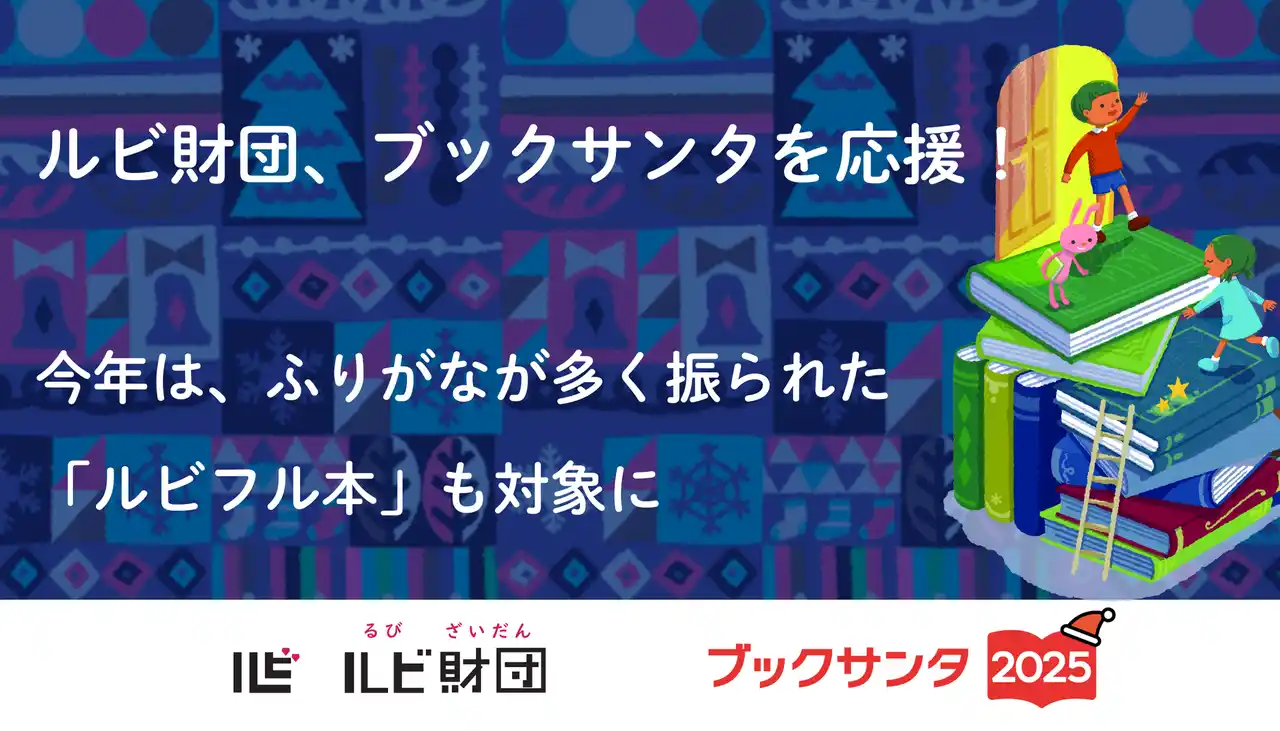 ルビ財団、子どもたちに本を贈る社会貢献プロジェクト「ブックサンタ2025」を応援