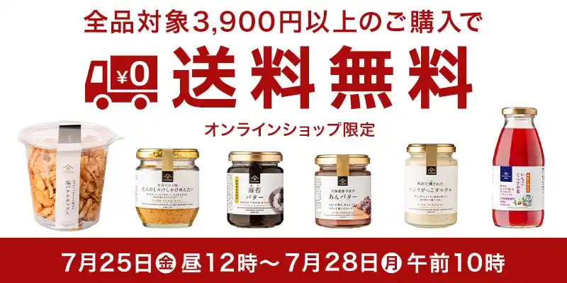 【久世福商店】 ＼期間限定／3,900円以上で送料無料！【久世福商店オンラインショップ】 by PR TIMES