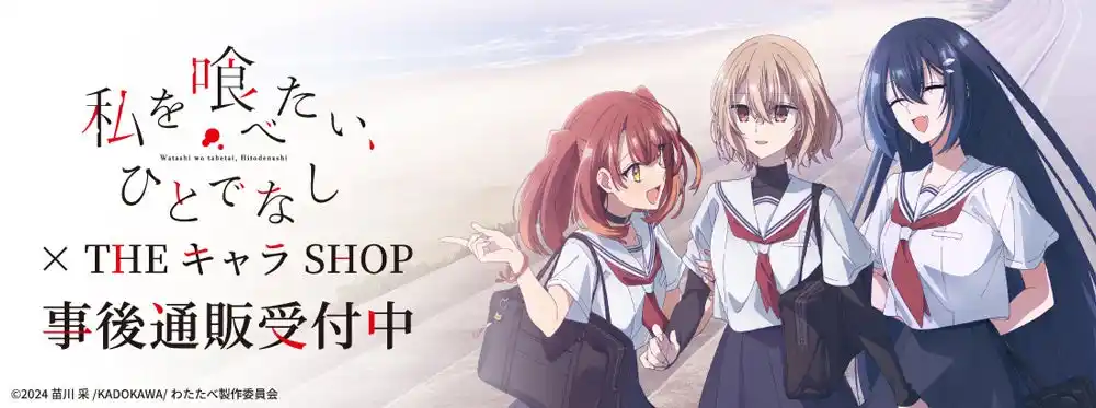 TVアニメ「私を喰べたい、ひとでなし」 × THEキャラSHOPの事後通販スタート！