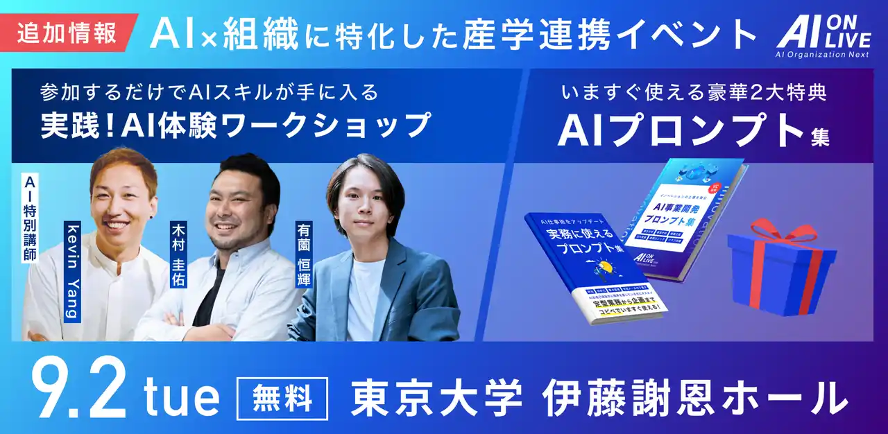 【9/2(火)・参加無料】AI活用術を身につける3つのワークショップ開催&VC監修の事業開発プロンプトもプレゼント！