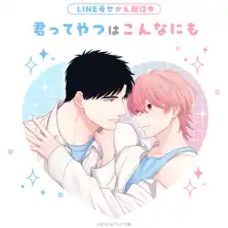 「君ってやつはこんなにも」初となるLINE着せかえがインクルーズより配信開始！