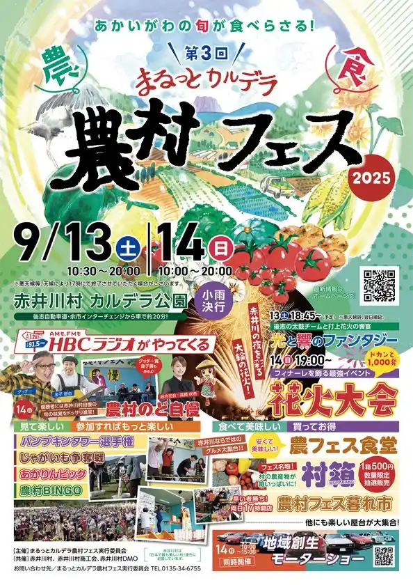 地域の未来を耕す！「第3回 まるっとカルデラ農村フェス」開催～補助金に頼らない持続可能な農村イベントを赤井川村から発信～