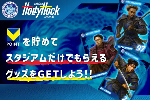【水戸ホーリーホック×Vポイント】8月16日・30日のホームゲームで、Vポイント限定オリジナルグッズと交換！