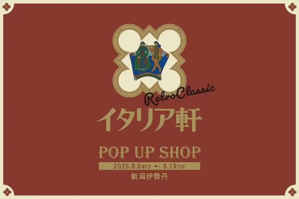 【ＮＳＧグループ】 【ホテルイタリア軒】新潟伊勢丹にてPOPUP開催！どこか懐かしい、でも新しい。“レトロ・クラシック”のごちそう