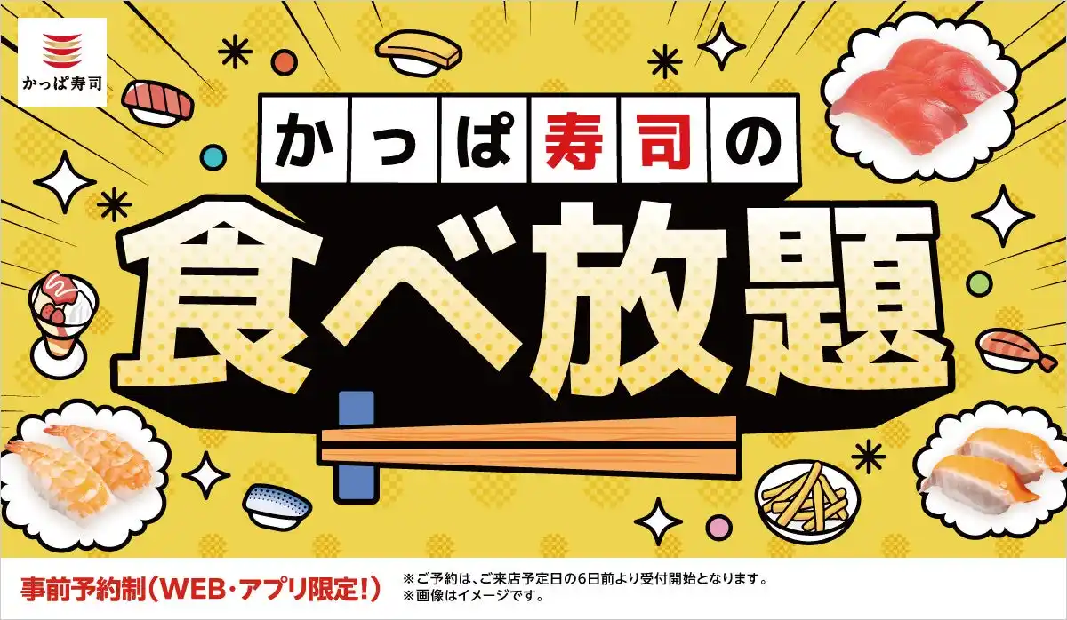 【カッパ・クリエイト株式会社】 ついに「食べ放題」が全店舗へ拡大！かっぱ寿司で、幼児無料※の“新年のごちそう初め”さらにお得な「平日価格」と「平日学割」も全店拡大！ご予約はお早めに！公式アプリ・WEBで受付中！