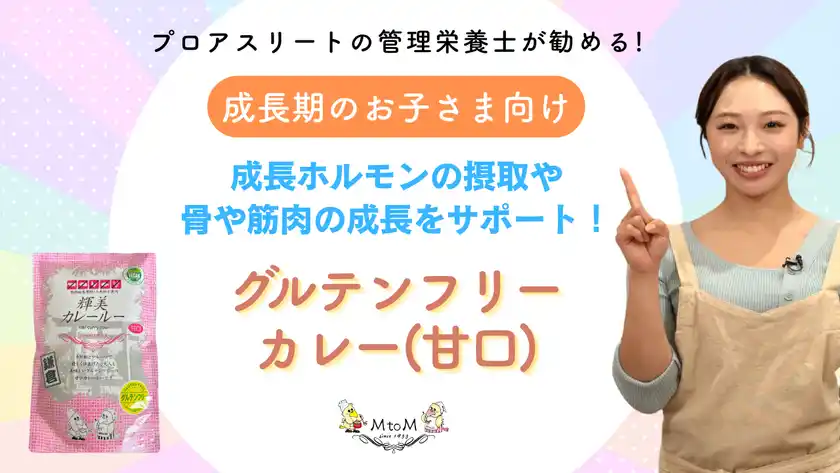 【成長期に必見】 管理栄養士がお勧めする成長期のお子様に向けた栄養満点のグルテンフリーカレー