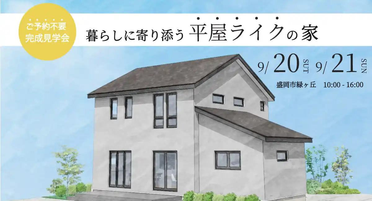 「暮らしに寄り添う平屋ライクの家」岩手県滝沢市の工務店・大共ホームが、盛岡市緑が丘にて予約不要の完成見学会を開催【9月20日～21日】
