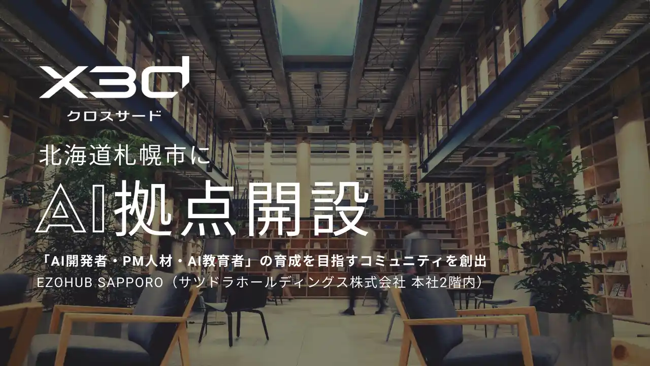 x3d株式会社、北海道札幌市に拠点開設。「AI開発者・PM人材・AI教育者」の育成を目指すコミュニティを創出。