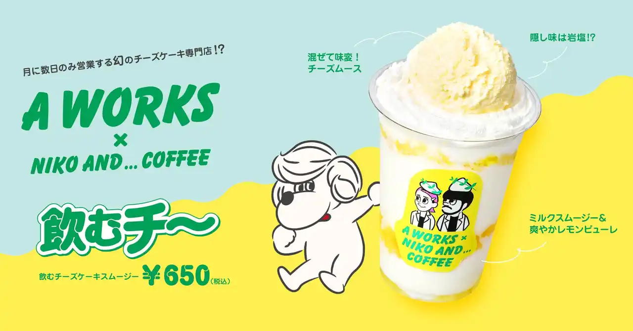 【株式会社アダストリア】 「niko and ... COFFEE」が、大人気チーズケーキ専門店 「A WORKS」と初のコラボレーションドリンクを８月 29 日（金）より販売開始！