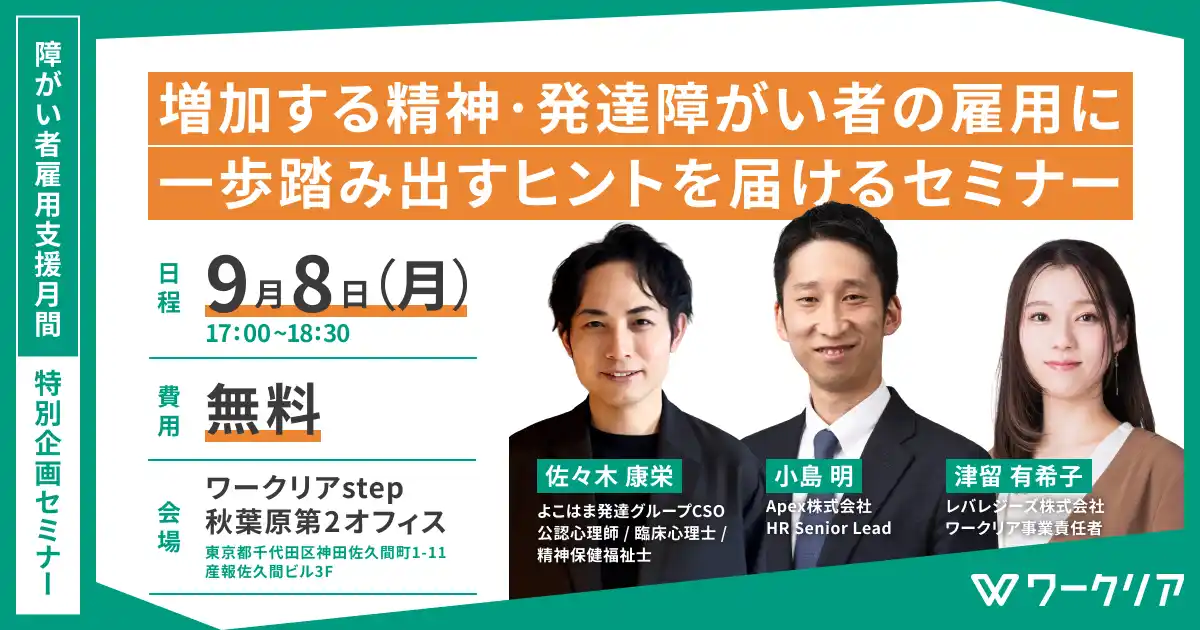 【レバレジーズ株式会社】 9月は「障がい者雇用支援月間」、増加する精神・発達障がい者の雇用に一歩踏み出すヒントを届けるセミナーを開催