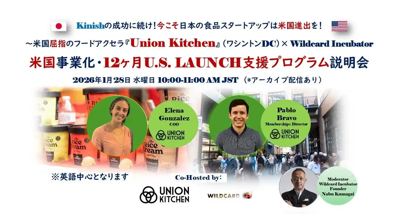 Kinishの成功に続け！【日本発フードビジネスの米国事業化12ヶ月間支援プログラム by 米フードアクセラUnion Kitchen×Wildcard Incubator】説明会開催のお知らせ