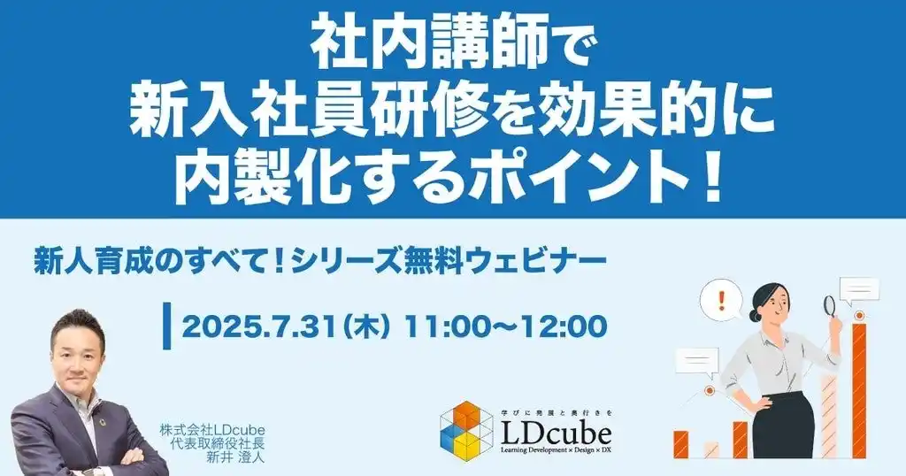 【株式会社LDcube】 「社内講師で新入社員研修を効果的に内製化するポイント！」ウェビナーを開催（7月31日11:00~12:00）｜株式会社LDcube