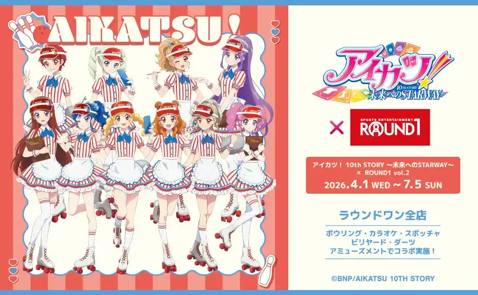 【株式会社ラウンドワンジャパン】 「アイカツ！ 10th STORY ～未来へのSTARWAY～」と「ROUND1」のコラボキャンペーン開催！
