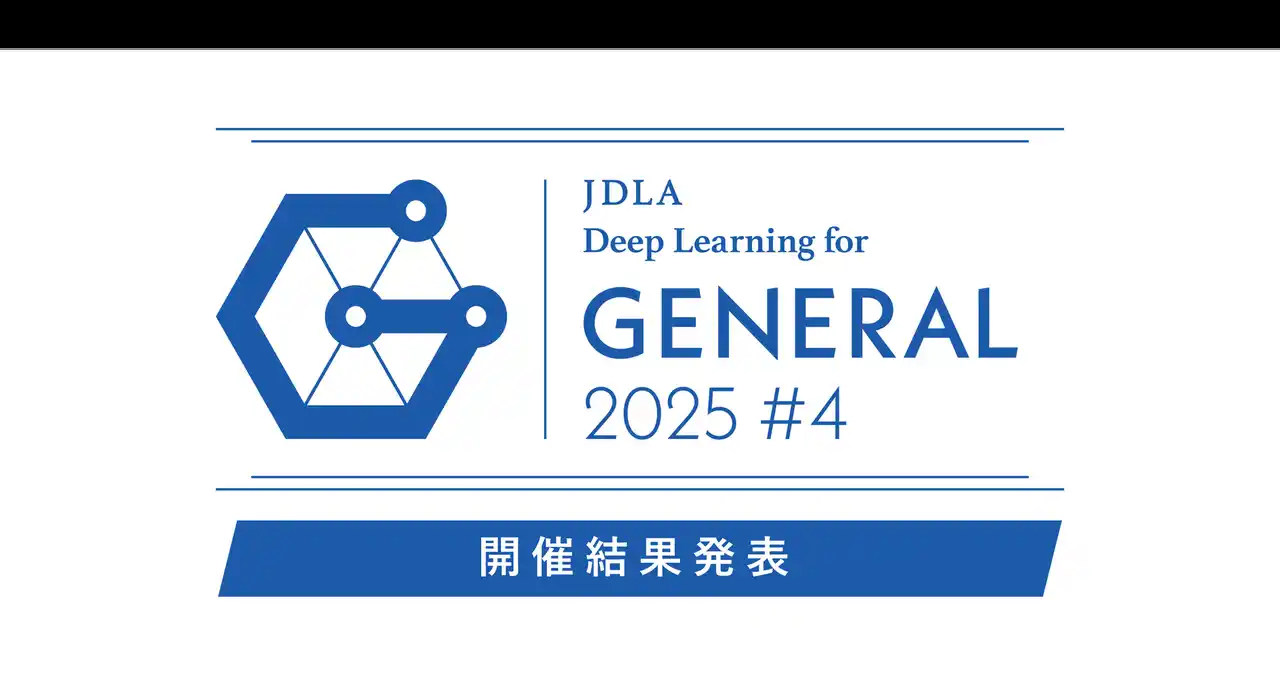 【日本ディープラーニング協会】 「2025年 第4回 G検定（ジェネラリスト検定）」開催結果を発表（7,440名が受験し、5,811名が合格）