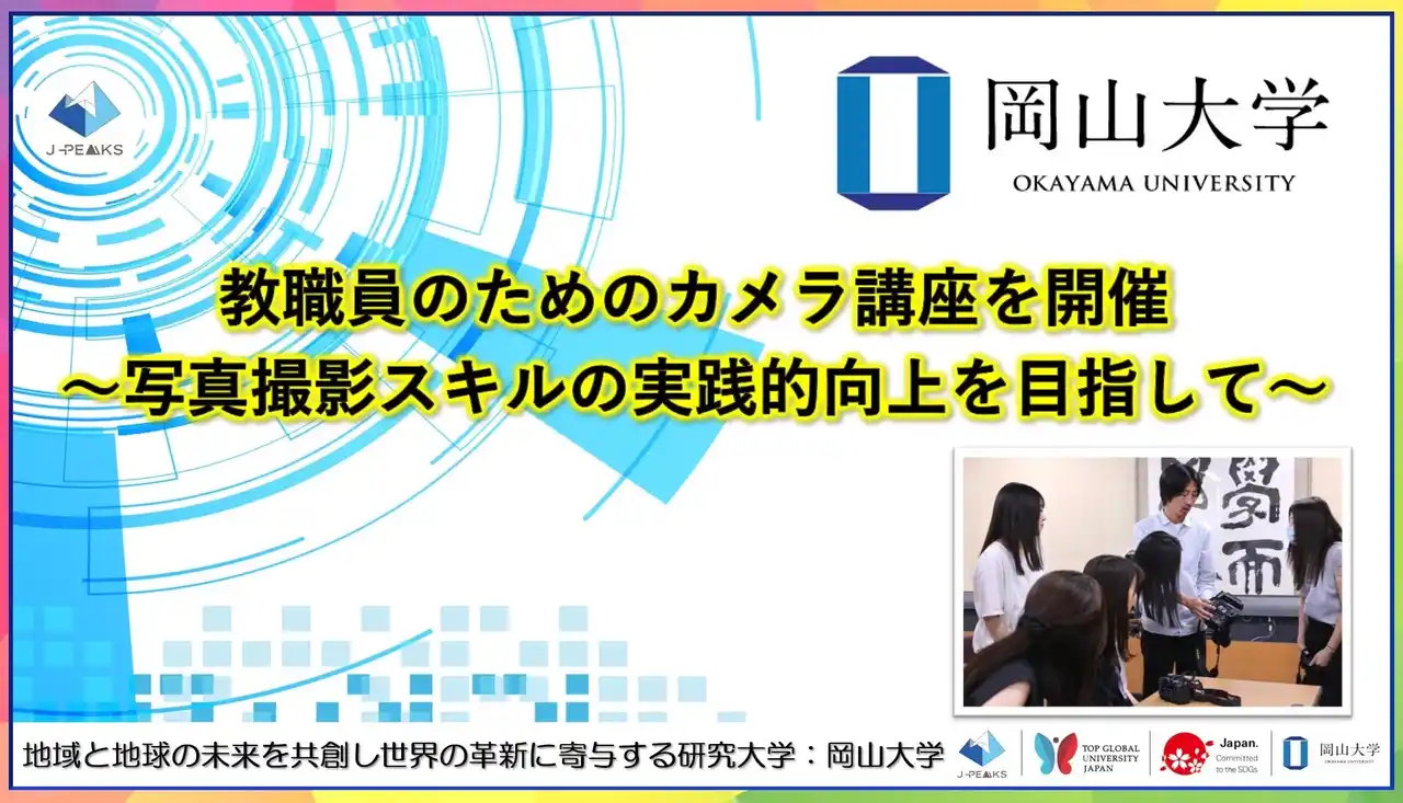 【岡山大学】教職員のためのカメラ講座を開催 ～写真撮影スキルの実践的向上を目指して～