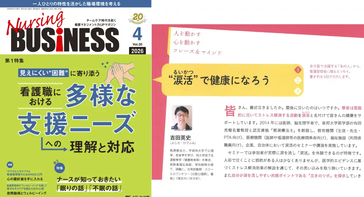 メディカ出版『Nursing BUSINESS（ナーシングビジネス）』2026年4月、5月号、6月号に【涙活（るいかつ）】連載