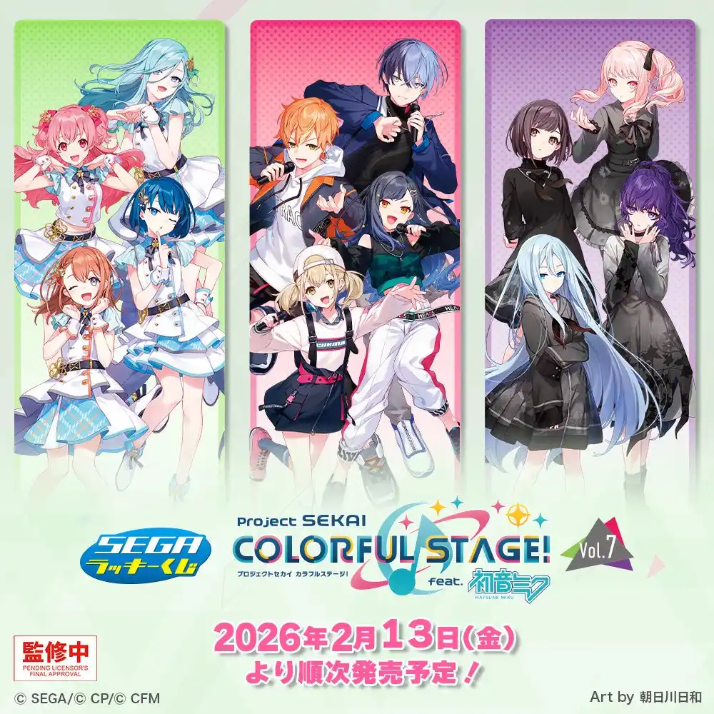 【株式会社セガ フェイブ】 2026年1月発売のVol.6に続きセガ ラッキーくじ「プロジェクトセカイ カラフルステージ！ feat. 初音ミク　Vol.7」が発売！