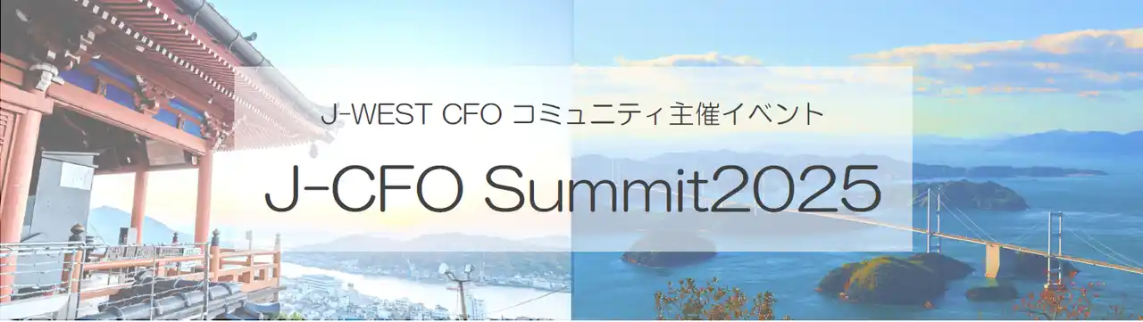 【株式会社せとうち協創パートナーズ】 せとうち協創パートナーズ、J‑CFO Summit 2025に協賛