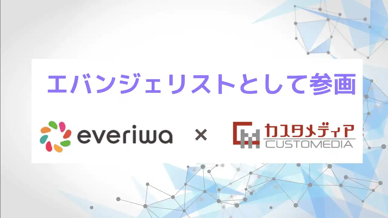 【株式会社カスタメディア】 カスタメディアがパナソニックの共創型コミュニティ『everiwa』にエバンジェリストとして参画、共創活動を推進いたします。