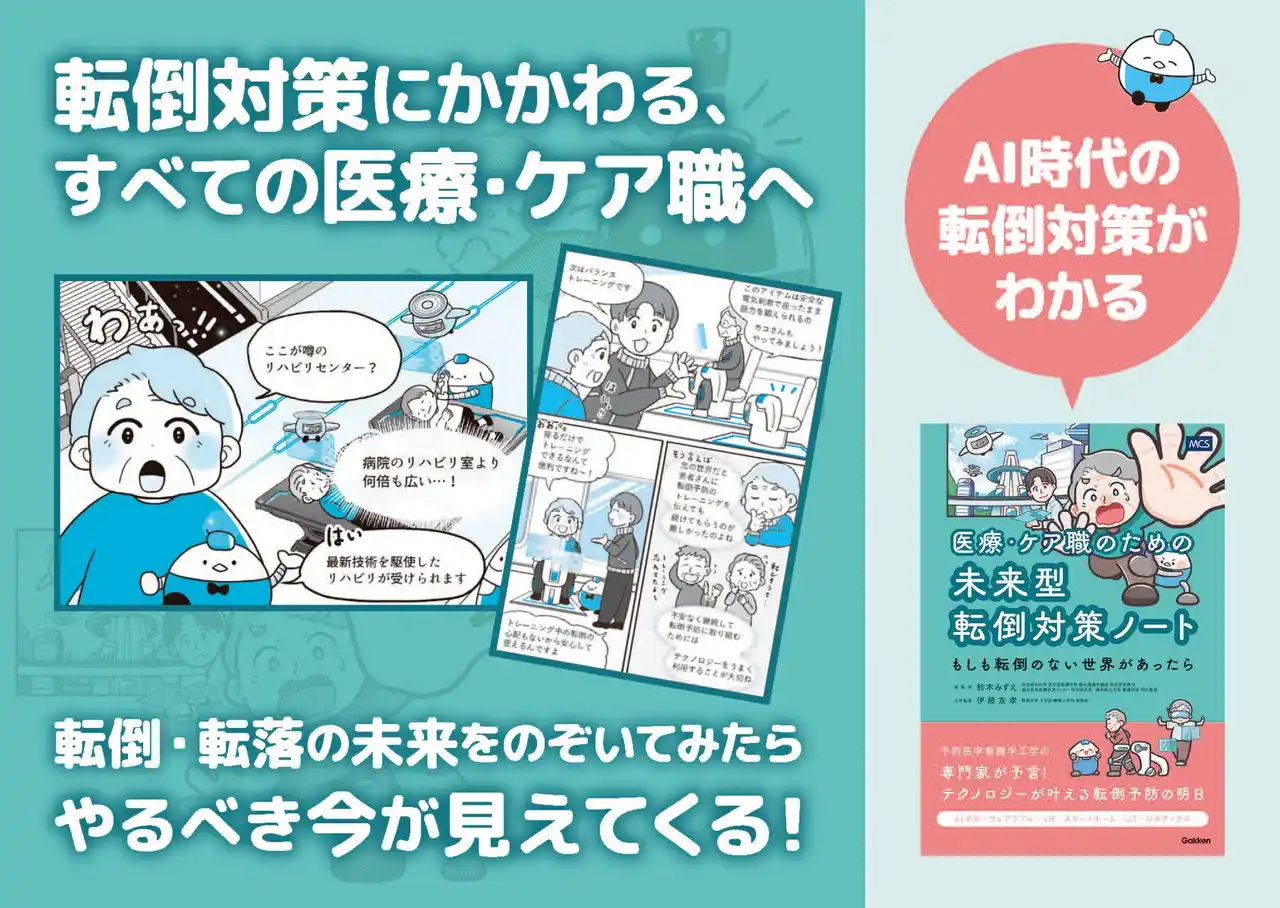【株式会社　学研ホールディングス】 AIで転倒を「予測」し「事故ゼロ」の未来へ『医療・ケア職のための未来型転倒対策ノート―もしも転倒のない世界があったら―』発売