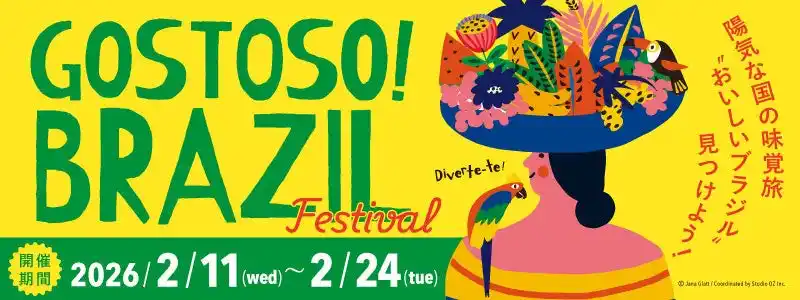 【株式会社エムアイフードスタイル】 知らなかったブラジルのおいしいに出会う旅「GOSTOSO！BRAZIL Festival」