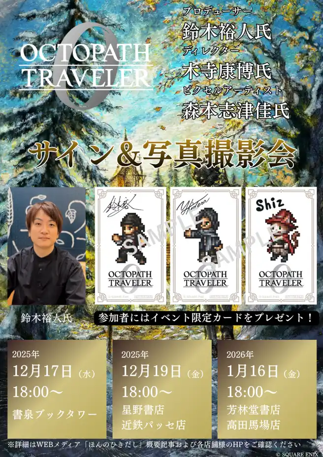 【株式会社書泉】 (株)書泉にて「オクトパストラベラー0 」発売記念イベントを12月17日（水）に書泉ブックタワーと1月16日（金）に芳林堂書店高田馬場店で行います！POP UP SHOPも同時開催!!