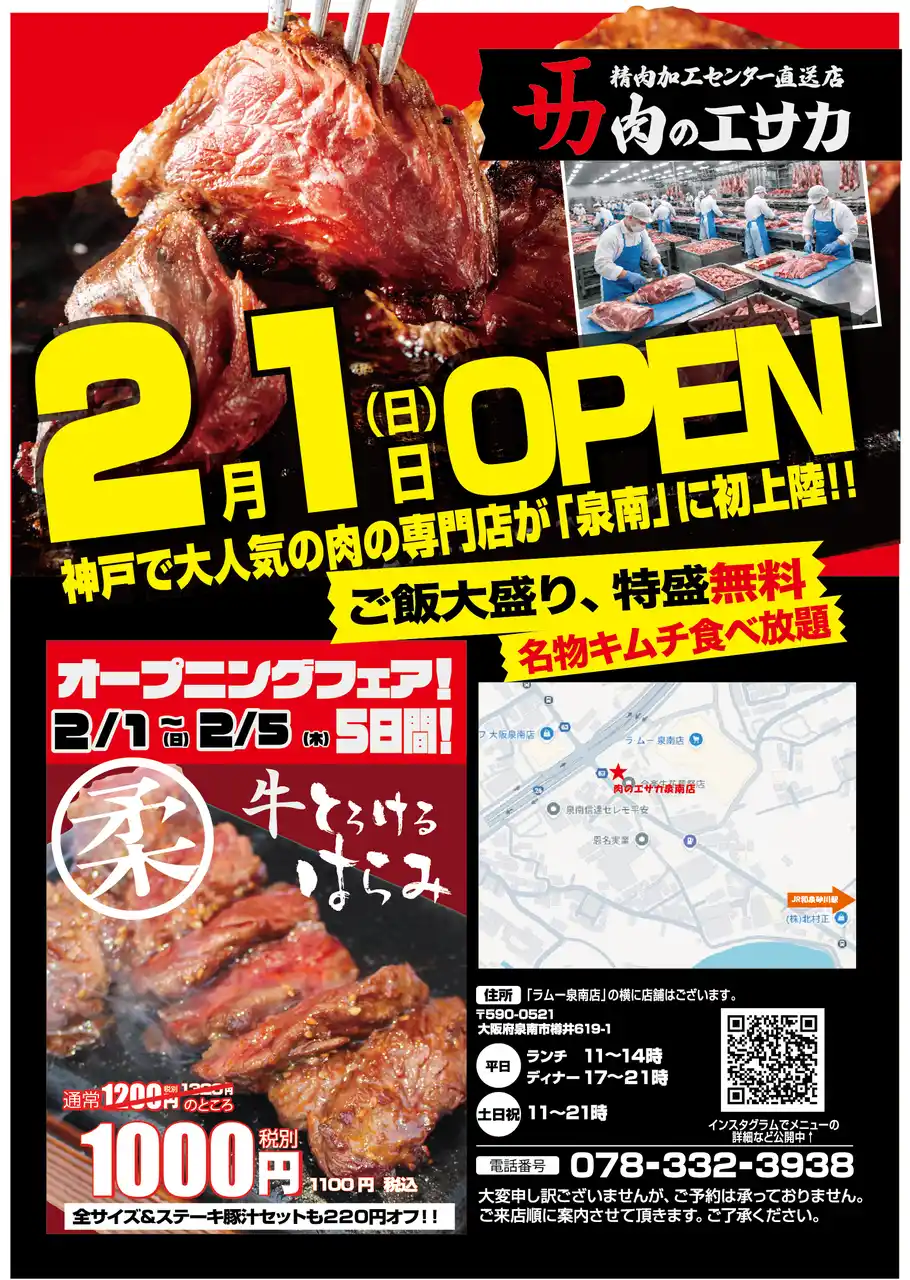 食肉加工工場の運営会社が仕掛ける「肉のエサカ 泉南店」2月1日（日）に大阪府泉南市にいよいよグランドオープン！！目玉商品は、超やわらかい「熟成とろけるハラミ」。神戸で大人気業態が泉南市に上陸！！