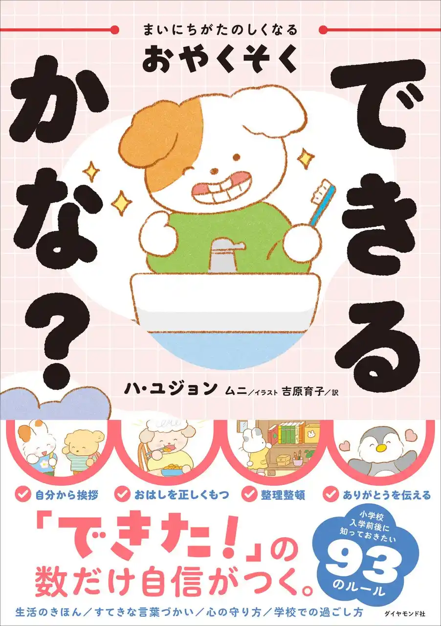 小学校入学前後に知っておきたい93のルール『まいにちがたのしくなるおやくそく できるかな？』1月28日発売