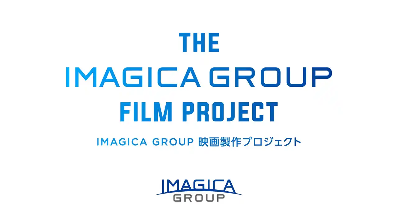 「IMAGICA GROUPオリジナル映画製作プロジェクト」第2弾始動！