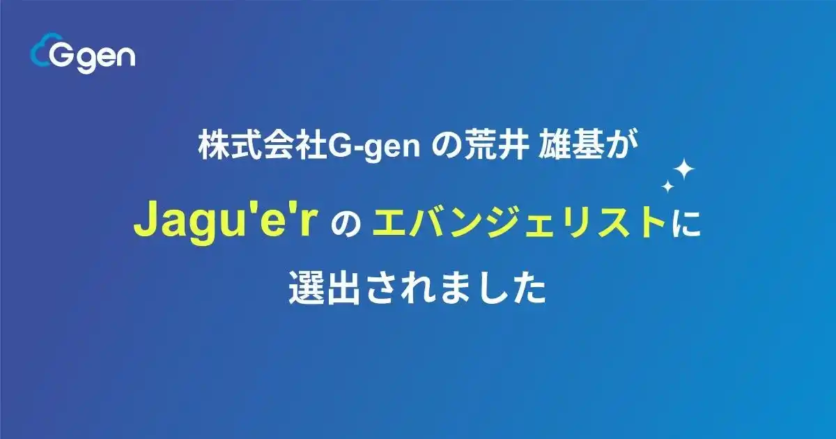 【株式会社G-gen】 株式会社G-gen の荒井雄基が Jagu'e'r のエバンジェリストに選出されました