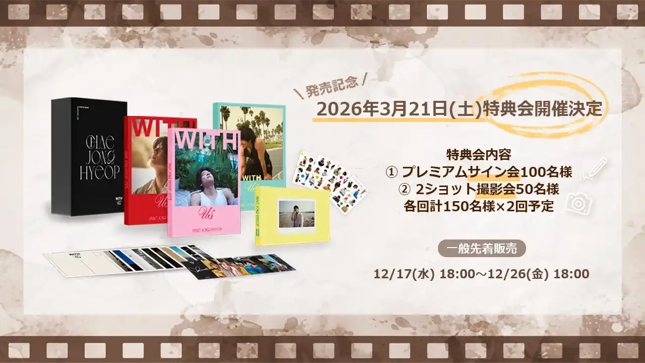 【株式会社 J HARMONY】 CHAE JONG HYEOP PHOTO BOOK 「WITH us」一般先着販売スタート！