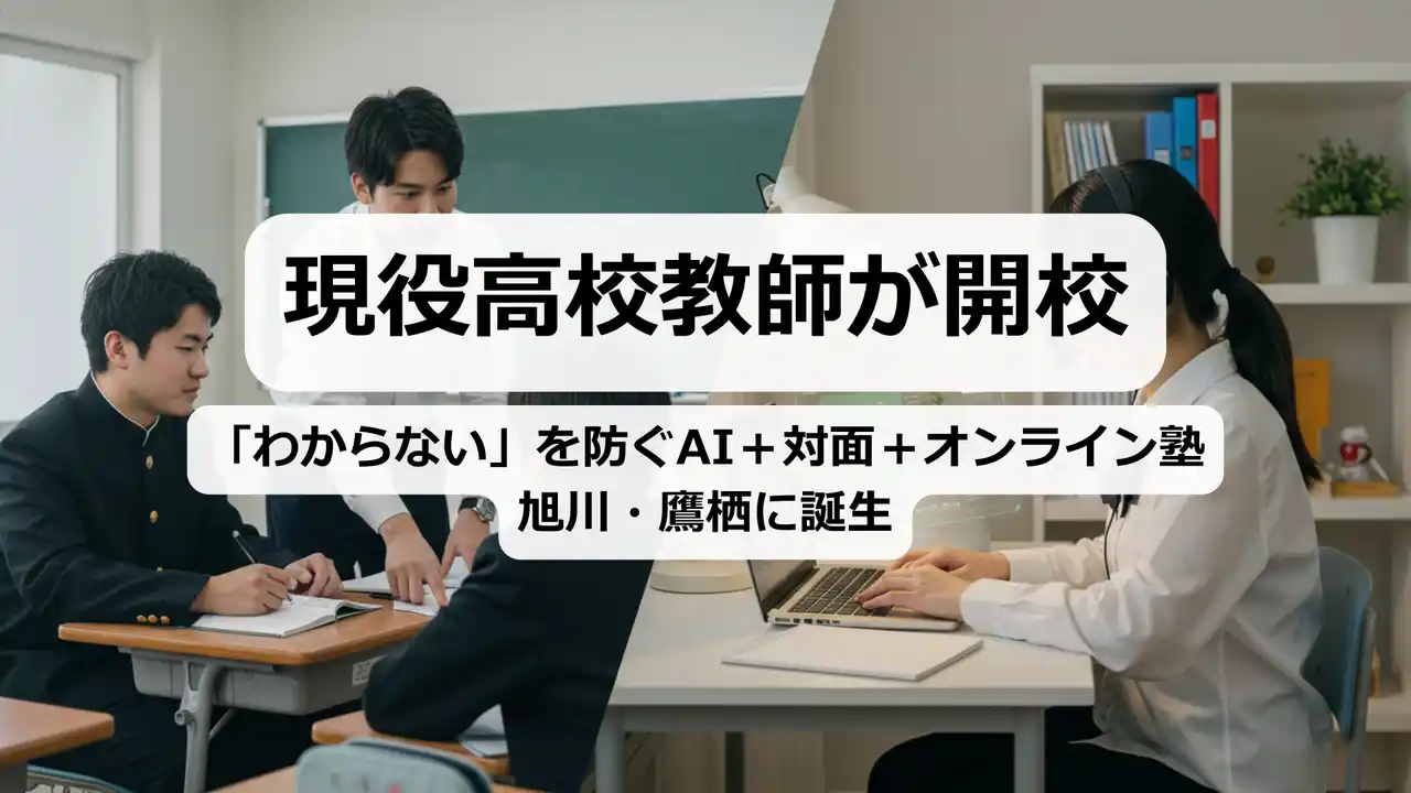 【aspora】 現役高校教師が開校。「わからない」を防ぐAI×対面×オンライン塾、旭川・鷹栖に誕生