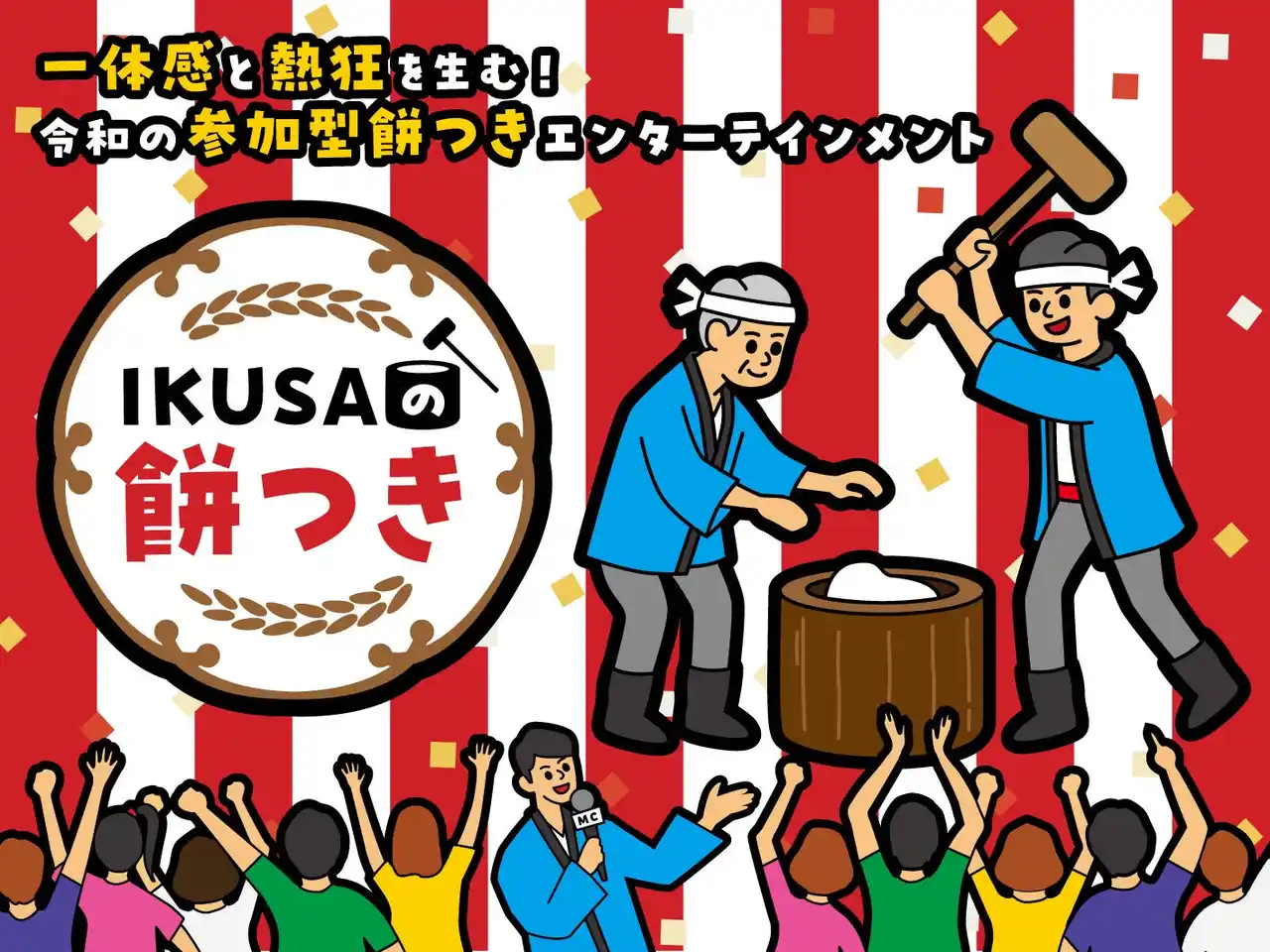 【IKUSA】 日本の伝統「餅つき」を企業イベントに！チームビルディングとエンタメを融合した体験型プログラム『IKUSAの餅つき』をリリース