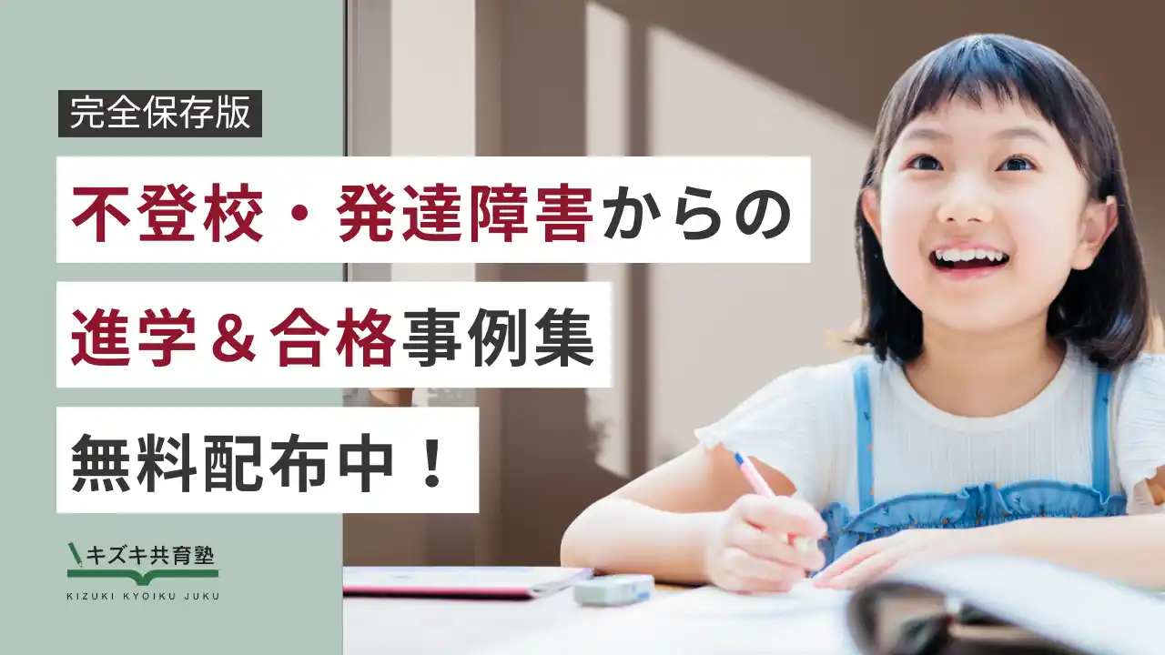 【完全保存版】不登校・発達障害のモデルケース別「進学・合格事例集【小中学生編】」を無料プレゼント！お子さんの未来が不安な保護者必読！