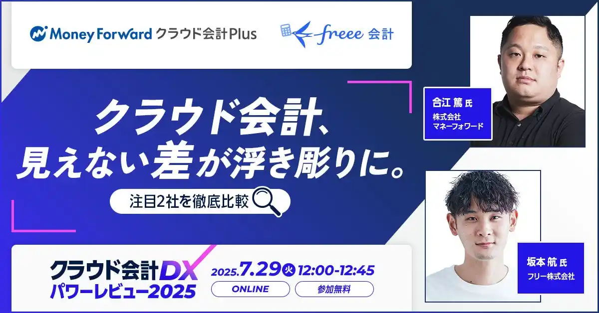 【結局、自社に合うのはどっち？】マネーフォワードとフリーの2社/クラウド会計を徹底比較するWEBイベントを7月29日に開催！
