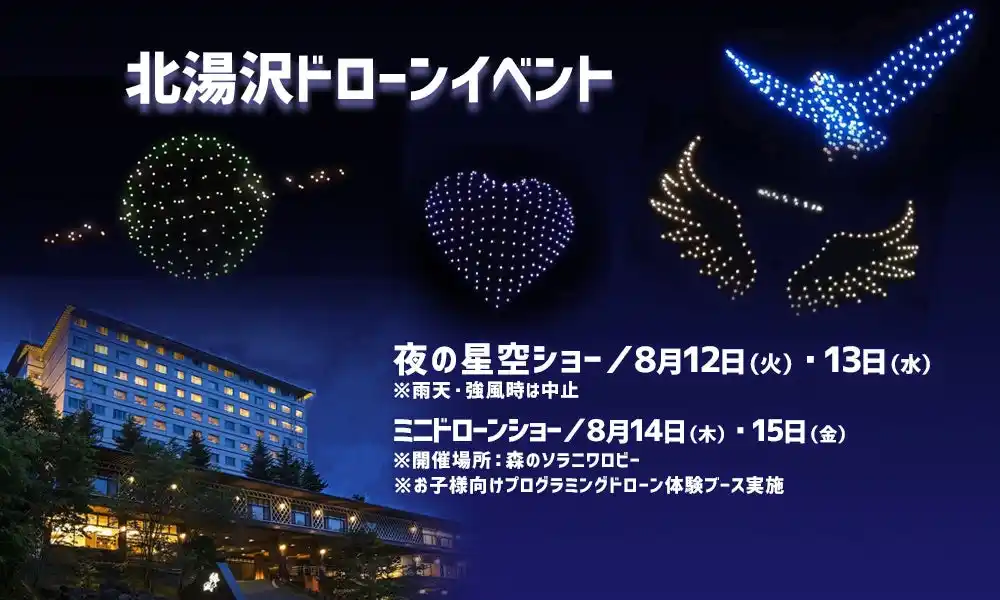 【野口観光マネジメント株式会社】 この夏、北海道・北湯沢温泉の「きたゆざわ 森のソラニワ」「緑の風リゾート」「ホロホロ山荘」で、忘れられない感動体験が幕を開けます！