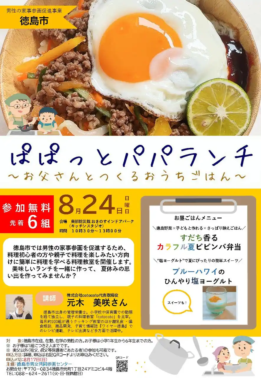 【徳島市】ぱぱっとパパランチ～お父さんとつくるおうちごはん～を開催！