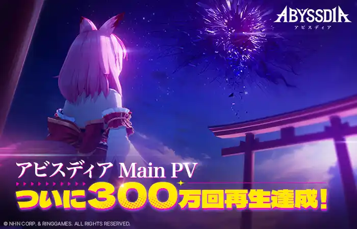 【NHN Corporation】 NHNの美少女系RPG『アビスディア』、メインPVの再生数が300万回を突破！ Amazonギフトカードが当たるレビューイベントを開催