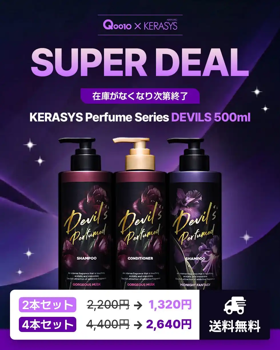 【PAGE-ONER株式会社】 【年末SALE開催】KERASYS「デビルズ パフューム」 シャンプー&コンディショナー500mlシリーズが12/11よりQoo10先行で超お得に登場！