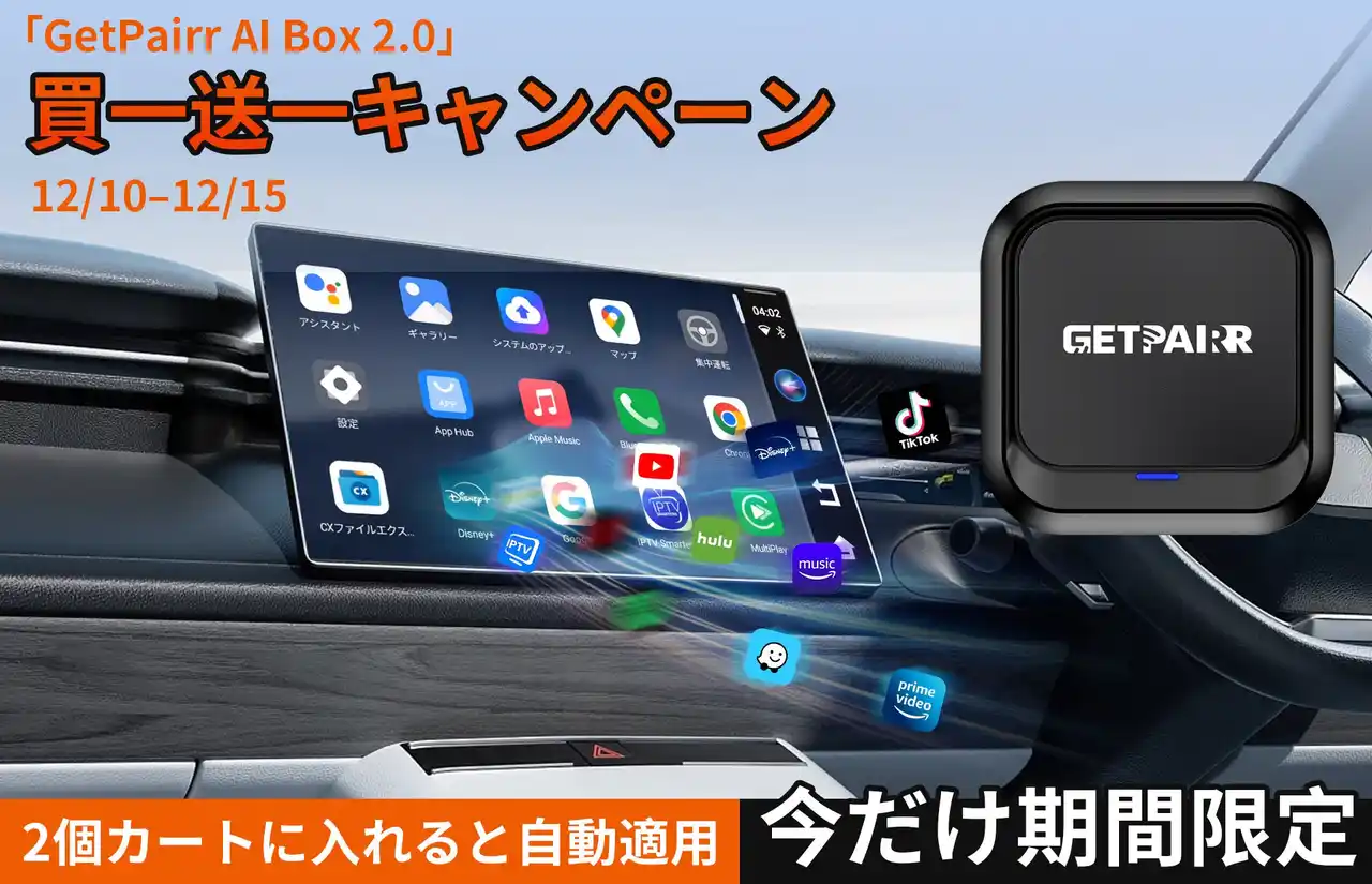【GetPairr AI Box 2.0｜年末期間限定キャンペーン開催】車内時間をもっと自由に。12/10～12/15の5日間限定で“買一送一”を実施、冬のドライブをより快適に彩る特別企画。