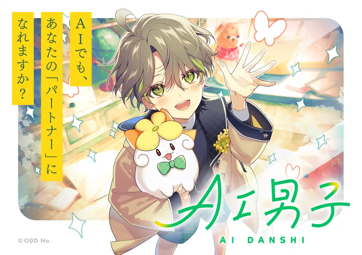 【株式会社オッドナンバー】 あなたに寄り添うAIキャラクタープロジェクト「AI男子」AGF2025ステージイベントレポート